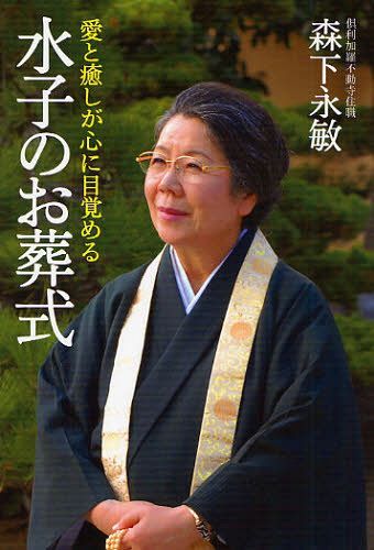 水子のお葬式 愛と癒しが心に目覚める[本/雑誌] (単行本・ムック) / 森下永敏/著