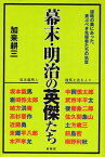 幕末・明治の英傑たち 坂本龍馬と龍馬を巡る人々 謀略の裏にあった、貴ぶべき先駆者たちの気質 新装版[本/雑誌] (単行本・ムック) / 加来耕三/著