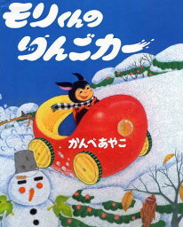 モリくんのりんごカー[本/雑誌] (児童書) / かんべあやこ/作