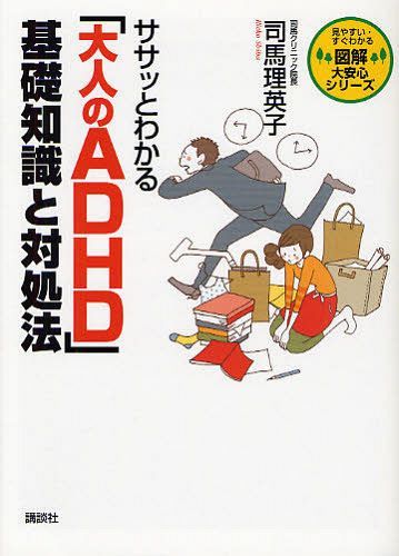 ササッとわかる「大人のADHD」基礎知識と対処法[本/雑誌] (図解大安心シリーズ-見やすい・すぐわかる-) (単行本・ムック) / 司馬理英子/著