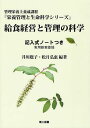 給食経営と管理の科学 記入式ノートつき 実用新案登録 管理栄養士養成課程[本/雑誌] (栄養管理と生命科学シリーズ) (単行本・ムック) / 井川聡子/編著 松月弘恵/編著