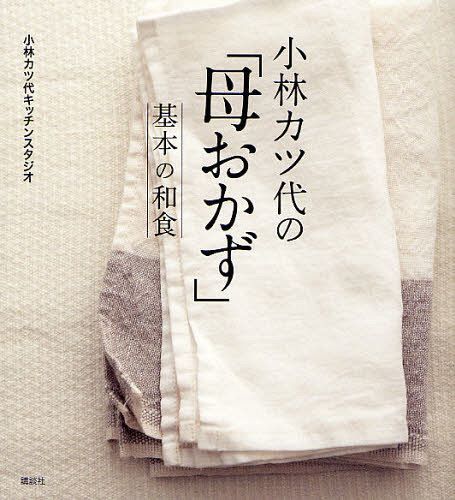 小林カツ代の「母おかず」基本の和食[本/雑誌] (講談社のお料理BOOK) (単行本・ムック) / 小林カツ代キッチンスタジオ/著