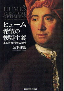 ヒューム希望の懐疑主義 ある社会科学の誕生[本/雑誌] (単行本・ムック) / 坂本達哉