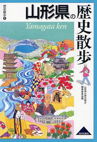 山形県の歴史散歩[本/雑誌] (歴史散歩) (単行本・ムック) / 山形県の歴史散歩編集委員会/編のサムネイル