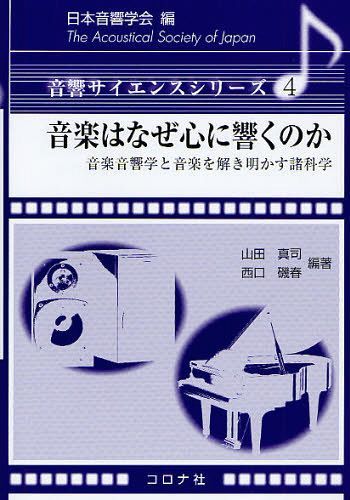 音楽はなぜ心に響くのか 音楽音響学と音楽を解き明かす諸科学[本/雑誌] (音響サイエンスシリーズ) (単行本・ムック) / 山田真司 西口磯春 永岡都 北川純子 谷口高士 三浦雅展 佐藤正之