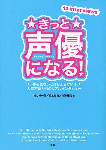 きっと声優になる! 夢を見ないとはじまらない!!人気声優たちのリアルインタビュー[本/雑誌] (単行本・ムック) / 柳谷杞一郎/著 菊地和俊/著 東海林龍/著 声優になる!マガジン編集部/編