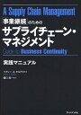 「事業継続」のためのサプライチェーン マネジメント実践マニュアル / 原タイトル:A SUPPLY CHAIN MANAGEMENT GUIDE TO BUSINESS CONTINUITY 本/雑誌 (単行本 ムック) / ベティーA.キルドウ/著 樋口恵一/訳