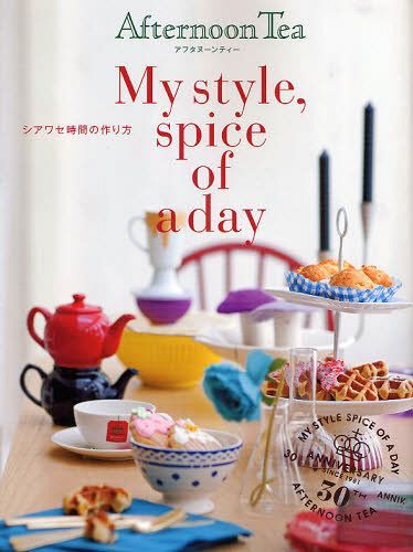 アフタヌーンティーMy style spice of a day シアワセ時間の作り方 (単行本・ムック) / 幻冬舎