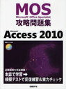 [書籍とのゆうメール同梱不可]/Microsoft Office Specialist攻略問題集Microsoft Access 2010 (単行本・ムック) / 関由紀子/著 ZUGA/著