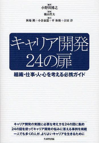 キャリア開発24の扉 組織・仕事・人・心を考える必携ガイド[本/雑誌] (単行本・ムック) / 小野田博之/編著 横山哲夫/監修