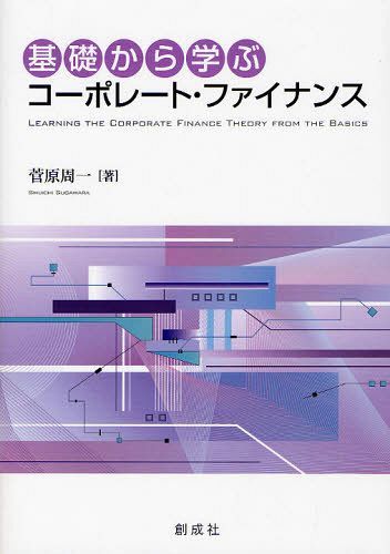 基礎から学ぶコーポレート・ファイナンス[本/雑誌] (単行本・ムック) / 菅原周一/著