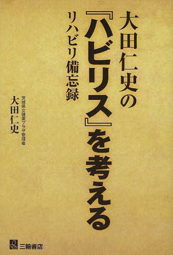大田仁史の『ハビリス』を考える リハビリ備忘録[本/雑誌] (単行本・ムック) / 大田仁史/著