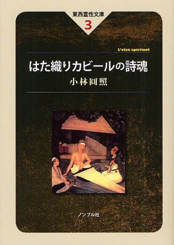 はた織りカビールの詩魂[本/雑誌] (東西霊性文庫) (単行本・ムック) / 小林圓照/著