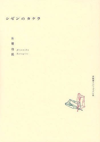 シゼンのカケラ[本/雑誌] (単行本・ムック) / 片桐功敦/著