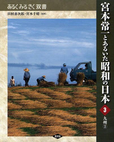 宮本常一とあるいた昭和の日本[本/雑誌] 3 (あるくみるきく双書) (単行本・ムック) / 田村善次郎/監修 宮本千晴/監修