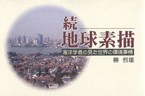 地球素描 海洋学者の見た世界の環境事情 続[本/雑誌] (単行本・ムック) / 柳哲雄/編