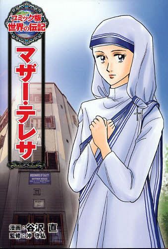マザー・テレサ[本/雑誌] (コミック版世界の伝記) (児童書) / 谷沢直/漫画 沖守弘/監修