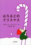 はろるどのクリスマス / 原タイトル:Harold at the North Pole[本/雑誌] (児童書) / クロケット・ジョンソン/作 小宮由/訳