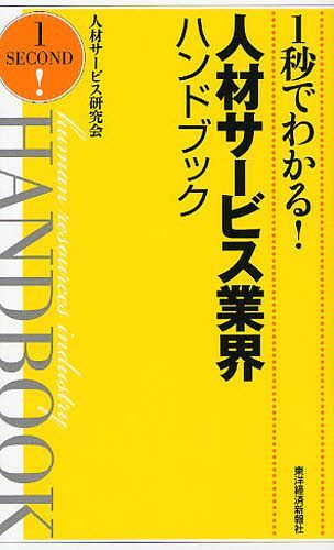 1秒でわかる!人材サービス業界ハンドブック[本/雑誌] (単行本・ムック) / 人材サービス研究会/著