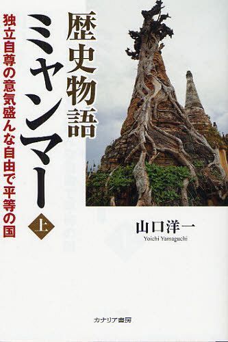 歴史物語ミャンマー 独立自尊の意気盛んな自由で平等の国 上[本/雑誌] (単行本・ムック) / 山口洋一/著