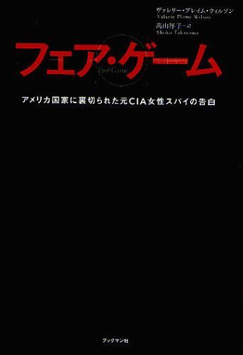 フェア・ゲーム アメリカ国家に裏切られた元CIA女性スパイの告白 / 原タイトル:FAIR GAME[本/雑誌] (単行本・ムック) / ヴァレリー・プレイム・ウィルソン/著 高山祥子/訳