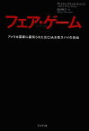 フェア・ゲーム アメリカ国家に裏切られた元CIA女性スパイの告白 / 原タイトル:FAIR GAME[本/雑誌] (単行本・ムック) / ヴァレリー・プレイム・ウィルソン/著 高山祥子/訳