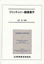 クリッチュリー鏡像書字 / 原タイトル:MIRROR-WRITING 本/雑誌 (単行本 ムック) / MACDNALDCRITCHLEY/〔著〕 本村暁/訳編