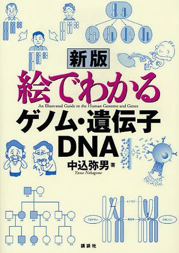 絵でわかるゲノム・遺伝子・DNA[本/雑誌] (絵でわかるシリーズ) (単行本・ムック) / 中込弥男/著