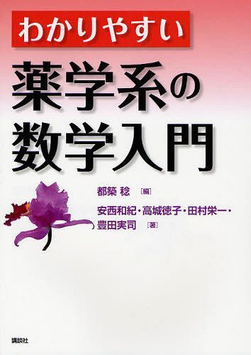 わかりやすい薬学系の数学入門[本/雑誌] (単行本・ムック) / 都築稔/編 安西和紀/著 高城徳子/著 田村..