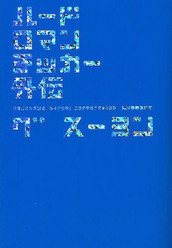 ハードロマンチッカー外伝[本/雑誌] (ハルキ文庫) (文庫) / グスーヨン/著