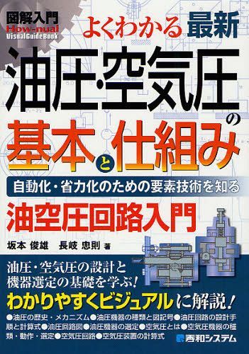 よくわかる最新油圧・空気圧の基本と仕組み 自動化・省力化のための要素技術科を知る 油空圧回路入門 (図解入門-How‐nual- Visual Guide Book) (単行本・ムック) / 坂本俊雄/著 長岐忠則/著