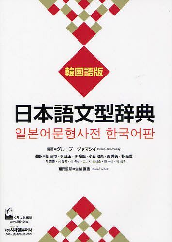 日本語文型辞典 韓国語版[本/雑誌] (単行本・ムック) / グループ・ジャマシイ/編著 睦宗均/訳 李延玉/訳 李裕旋/訳 小西敏夫/訳 秦秀美/訳 朴商 生越直樹/訳監修