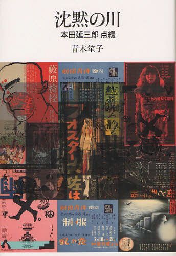 沈黙の川 本田延三郎点綴[本/雑誌] (単行本・ムック) / 青木笙子