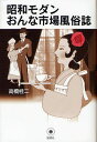 ご注文前に必ずご確認ください＜商品説明＞「昭和の女たち」の吐息がきこえる。昭和初期の性風俗史家による「哀しき人間生活」の迫真のルポ。＜収録内容＞女市場小史明治初期の公設市場附・市場に躍る人たち私設の市場物語カフェ女給とダンサー昭和初期の私娼全国の遊廓・芸妓・花街展景女優とレヴュー・ガール遊弋記当世相とエロ・グロ時代結び＜商品詳細＞商品番号：NEOBK-1037686Takahashi Katsura Ni / Showa Modern Onna Shijo Fuzoku Shi Shinsoメディア：本/雑誌重量：340g発売日：2011/10JAN：9784885462337昭和モダンおんな市場風俗誌 新装[本/雑誌] (単行本・ムック) / 高橋桂二2011/10発売