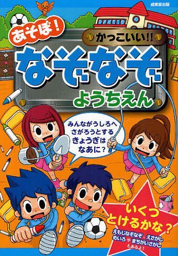 [書籍のメール便同梱は2冊まで]/あそぼ!かっこいい!!なぞなぞようちえん[本/雑誌] (児童書) / 嵩瀬ひろし/作 山本省三/作 青木健太郎/絵 がみ/絵 幸池重季/絵 しのざき/絵