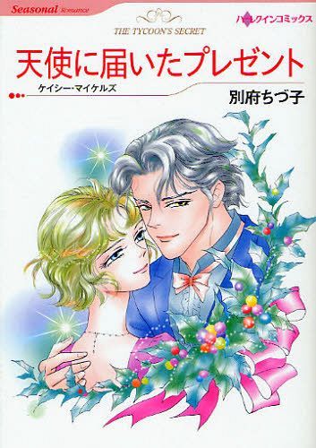 天使に届いたプレゼント[本/雑誌] (ハーレクインコミックス) (コミックス) / 別府ちづ子/著 ケイシー・..