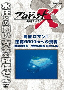 プロジェクトX 挑戦者たち[DVD] 海底ロマン! 深海6500mへの挑戦 ～潜水調査船・世界記録までの25年～ / ドキュメンタリー