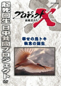 プロジェクトX 挑戦者たち[DVD] 幸せの鳥トキ 執念の誕生 / ドキュメンタリー