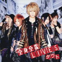 全身全霊LIVES[CD] [DVD付初回限定盤A] / ダウト