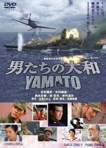 男たちの大和/YAMATO[DVD] [廉価版] / 邦画