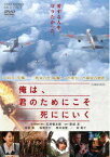 俺は、君のためにこそ死ににいく[DVD] [廉価版] / 邦画