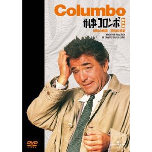 刑事コロンボ 傑作選[DVD] (逆転の構図/祝砲の挽歌) / TVドラマ