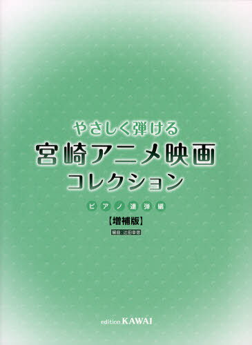 やさしく弾ける宮崎アニメ映画コレクション ピアノ連弾編[本/雑誌] (楽譜・教本) / 辻田幸徳/編曲