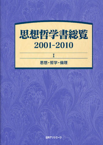 思想哲学書総覧 2001-2010 1[本/雑誌] (単行本・ムック) / 日外アソシエーツ株式会社/編集