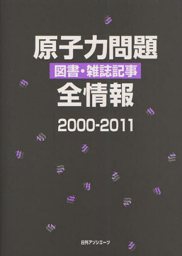 ご注文前に必ずご確認ください＜商品説明＞2000(平成12)年から2011(平成23)年6月までに国内で刊行された原子力問題に関する図書3 057点、雑誌記事10 551点をテーマ別に分類。原子力政策、原発事故、核兵器、放射能汚染など、平和利用、軍事利用の両面にわたり幅広く収録。便利な「事項名索引」「著者名索引」「原子力関連年表」付き。＜収録内容＞原子力問題一般原子力政策平和利用とその問題福島第一原発事故-東日本大震災軍事利用放射能汚染・放射線障害原子力と文学＜商品詳細＞商品番号：NEOBK-1022720Nichigaiasoshietsu Kabushikigaisha / Henshu / Genshiryoku Mondai Tosho Zasshi Kiji Zenjoho 2000-2011メディア：本/雑誌発売日：2011/10JAN：9784816923418原子力問題図書・雑誌記事全情報 2000-2011[本/雑誌] (単行本・ムック) / 日外アソシエーツ株式会社/編集2011/10発売