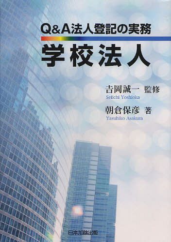 Q&A法人登記の実務学校法人[本/雑誌] (単行本・ムック) / 吉岡誠一/監修 朝倉保彦/著