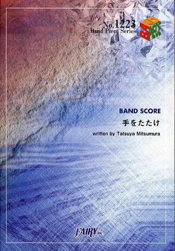 手をたたけ BAND SCORE[本/雑誌] (Band Piece Series) (楽譜・教本) / TatsuyaMitsumura/〔作詞・作曲〕