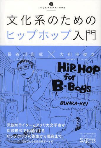 楽天ネオウィング 楽天市場店文化系のためのヒップホップ入門[本/雑誌] （いりぐちアルテス） （単行本・ムック） / 長谷川町蔵/著 大和田俊之/著