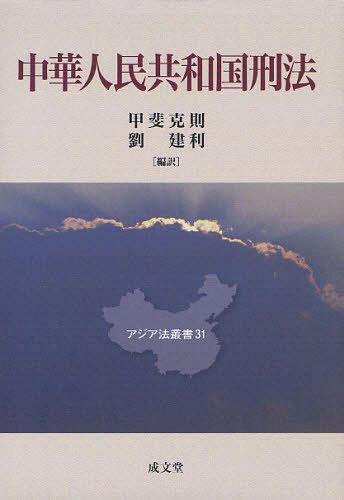 中華人民共和国刑法[本/雑誌] (アジア法叢書) (単行本・ムック) / 甲斐克則/編訳 劉建利/編訳