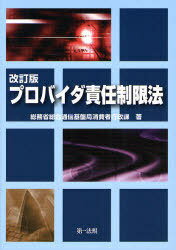 プロバイダ責任制限法 (単行本・ムック) / 総務省総合通信基盤局消費者行政課/著